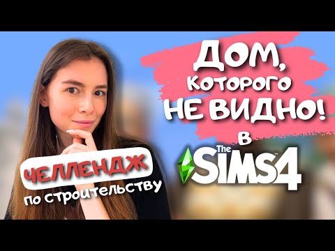 Видео: ПЫТАЮСЬ ПОСТРОИТЬ ДОМ-НЕВИДИМКУ В THE SIMS 4 | ЧЕЛЛЕНДЖ ПО СТРОИТЕЛЬСТВУ | LEILASIMSS4