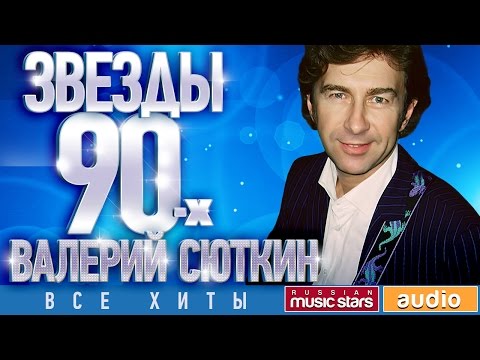 Видео: Звёзды 90-х - Валерий Сюткин ✩ Все Хиты✩Любимые Песни от Любимого Артиста✩ Звездные Хиты Десятилетия