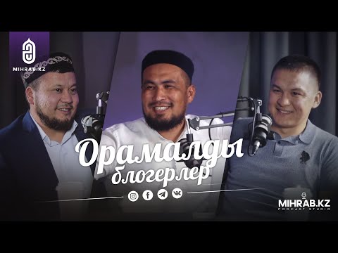 Видео: Подкаст#2 Блогеры в платках