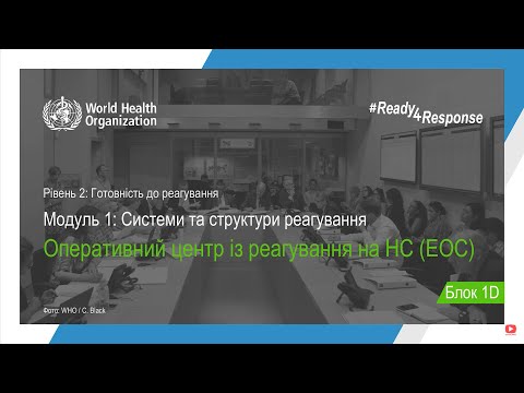 Видео: Блок 1D: Оперативний центр із реагування на НС (EOC)