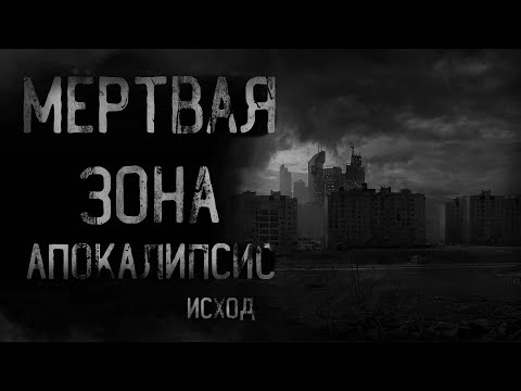 Видео: страшные истории - МЁРТВАЯ ЗОНА. АПОКАЛИПСИС. Исход | ужасы | мистика