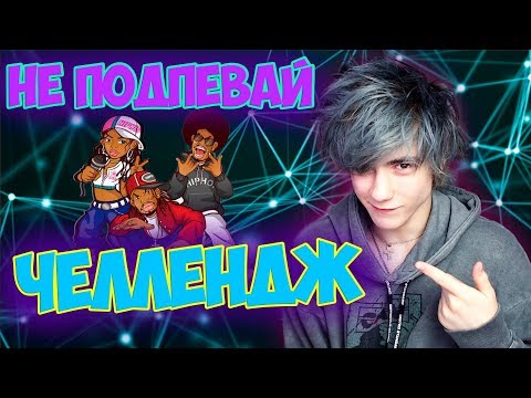 Видео: 99% НАЧИНАЮТ ПОДПЕВАТЬ / ПОПРОБУЙ НЕ ПОДПЕВАТЬ ЧЕЛЛЕНДЖ