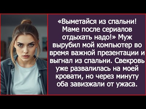 Видео: «Выметайся из спальни! Маме после сериалов отдыхать надо!» Муж вырубил мой компьютер...