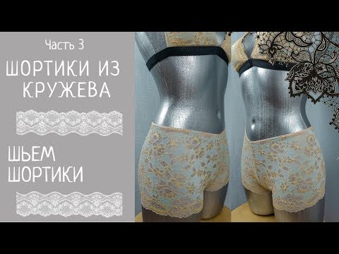 Видео: Кружевные шорты. Как сшить шорты с фестонами. Шьем кружевное белье. #ШС_шьембелье