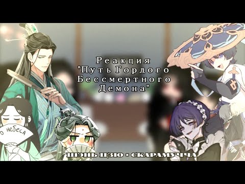 Видео: Pidw react to Shen Qingqui(Shen Jiu)as Scaramouche|Реакция ПГБД на Шэнь Цинцю как Скарамучча