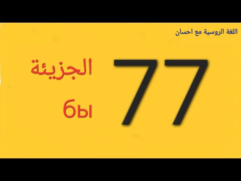Видео: الاستخدام الصحيح للجزيئة бы  #اللغة_الروسية #روسيا #موسكو #بيلاروسيا 