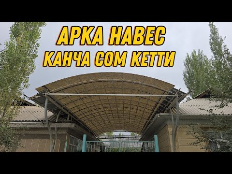 Видео:  Арка Навеске  Канча Сом Кетти  РАЗМЕР 6/6 м  Болгон 👍