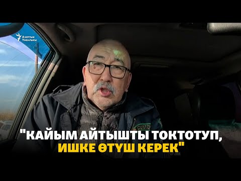 Видео: Энергетикалык кризис: "Кайым айтышты токтотуп, ишке өтүш керек"