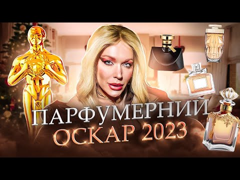 Видео: ПАРФУМЕРНИЙ ОСКАР 2023 by Невгамовна Монро 🏆