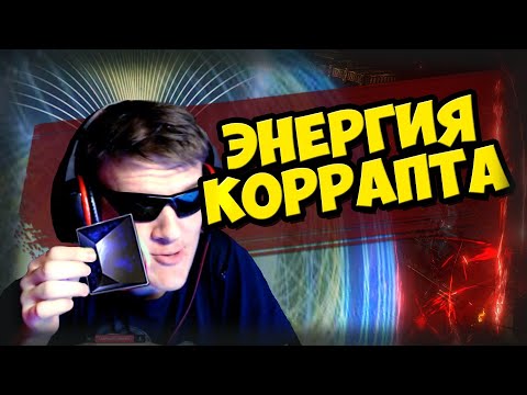 Видео: Выпал самый дорогой коррапт?! Gambling POE / Гамблинг. Ваалим 100 Energy from within.