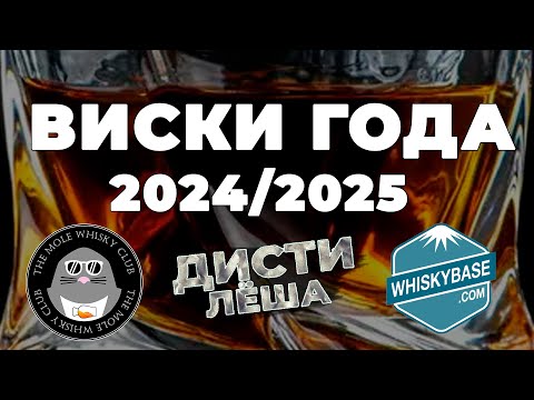 Видео: ВИСКИ ГОДА 2024/2025 ТОП3 РЕЙТИГИ ПО РАЗНЫМ ВЕРСИЯМ