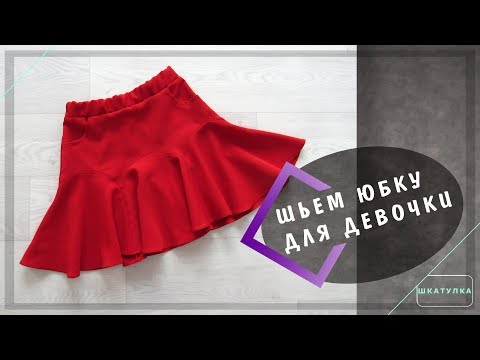 Видео: Шьем юбку для девочки | Шкатулка-МК