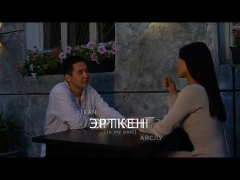 Видео: jIkan & Айслу - Эрткен (to my past) | ВИДЕОКЛИП | 2023