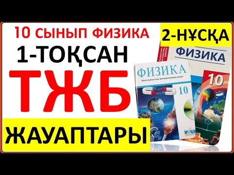 Видео: 10 сынып физика 1-тоқсан ТЖБ 2-нұсқа | 1-тоқсан ТЖБ 2-нұсқа 10 сынып | СОЧ 1-тоқсан 10 кл 2-нұсқа