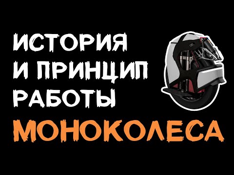 Видео: Что такое моноколесо? История моноколеса и принцип работы.