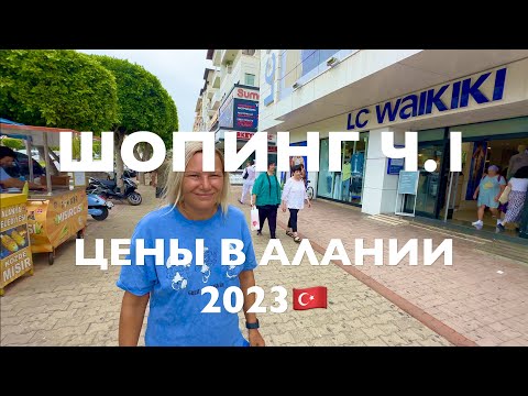 Видео: ШОПИНГ в АЛАНЬЕ🇹🇷2023.АКТУАЛЬНЫЕ ЦЕНЫ на ОДЕЖДУ, ОБУВЬ.LC Waikiki,DeFacto. ТУРЦИЯ🇹🇷 2023 Что купить?