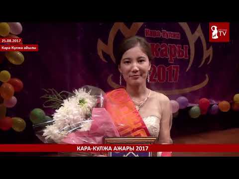 Видео: Кара-Кулжа ажары 2017