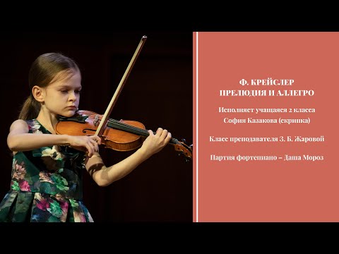 Видео: Ф. Крейслер - Прелюдия и Аллегро - София Казакова