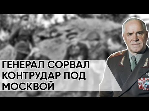 Видео: Жуков Молчал 20 Лет: Кто Действительно Сорвал Контрудар Под Москвой — Досье Предателя Фронта.