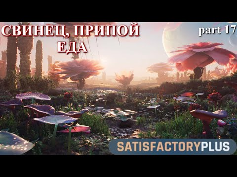 Видео: Satisfactory PLUS V 1.1, свинец, припой, еда. (часть 17)