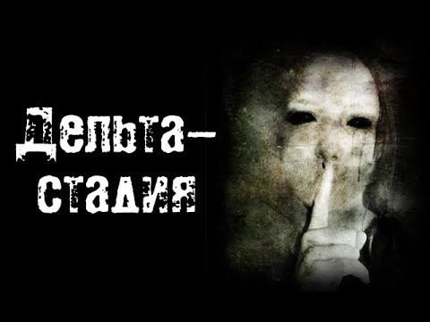 Видео: Страшные истории - Дельта-стадия