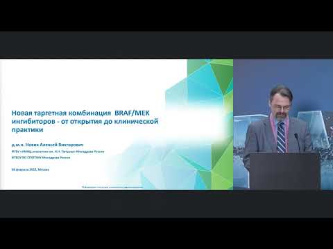 Видео: Новая таргетная комбинация BRAF/MEK ингибиторов – от открытия до клинической практики