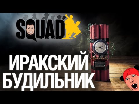 Видео: ИРАКСКИЙ БУДЛЬНИК -  SQUAD