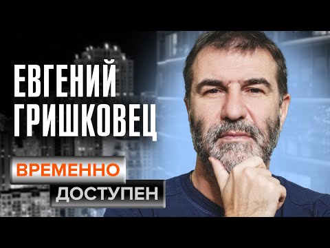 Видео: Евгений Гришковец. Временно доступен