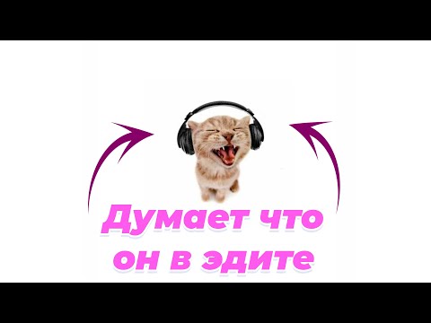Видео: ~ ПЛЕЙЛИСТ ЧТОБЫ ПОЧУВСТВОВАТЬ СЕБЯ В ЭДИТЕ ~