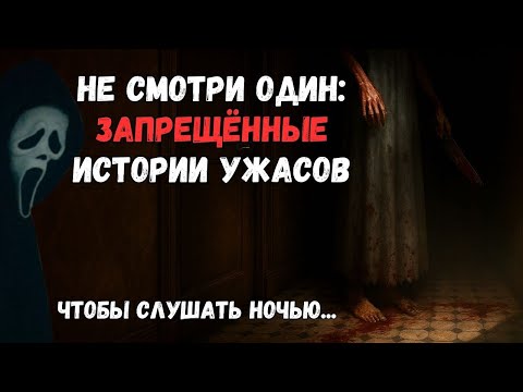 Видео: Не смотри один! 3 запрещённые истории ужасов