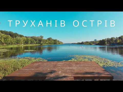 Видео: Кращій веломаршрут Києва? 👀 Труханів Острів!