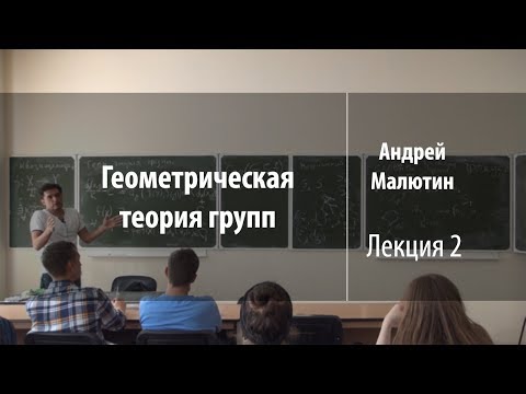 Видео: Лекция 2 | Геометрическая теория групп | Андрей Малютин | Лекториум