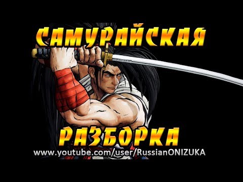 Видео: Samurai Shodown PS4 - РАЗБОРКИ САМУРАЕВ