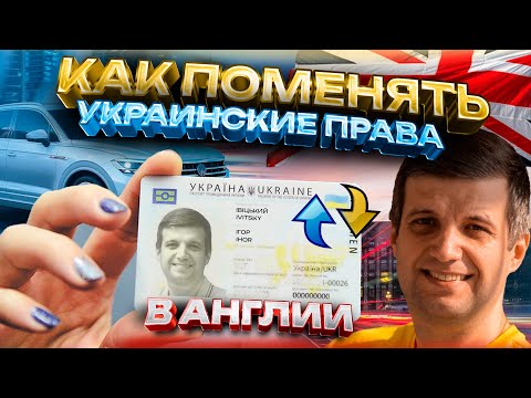 Видео: Как поменять права Украины в Англии UK (D1 Form, DVLA, обмен прав)