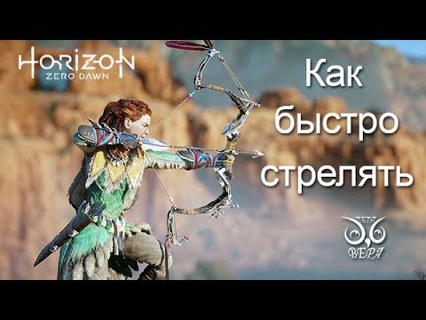 Видео: Horizon Zero Dawn / Как быстро стрелять