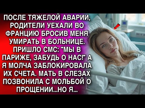 Видео: РОДИТЕЛИ УЕХАЛИ ВО ФРАНЦИЮ БРОСИВ МЕНЯ В БОЛЬНИЦЕ. ПРИШЛО СМС: "МЫ В ПАРИЖЕ, ЗАБУДЬ О НАС!" НО ПОТОМ