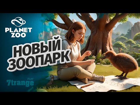 Видео: ТОЛПЫ У НОВОГО ВОЛЬЕРА! S6 08 | Planet Zoo