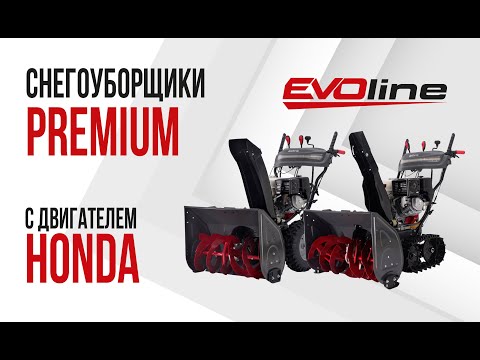 Видео: Снегоуборщики EVOline серии PREMIUM с двигателем HONDA - обзор и применение