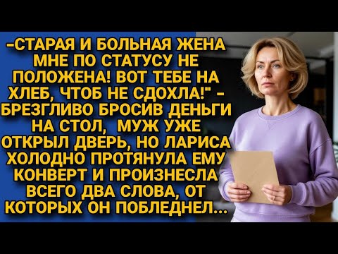 Видео: "Вот тебе на хлеб, чтоб не сдохла!"- швырнул жене деньги уходя. Но она протянула ему конверт и...