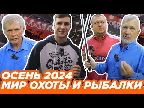 Видео: Выставка ОХОТА И РЫБАЛКА 2024. Maximus, Alaskan и Ecopro. Охота и рыболовство. Новинки в Крокус.