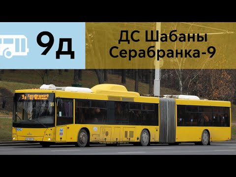 Видео: Информатор Автобуса 9д г. Минск