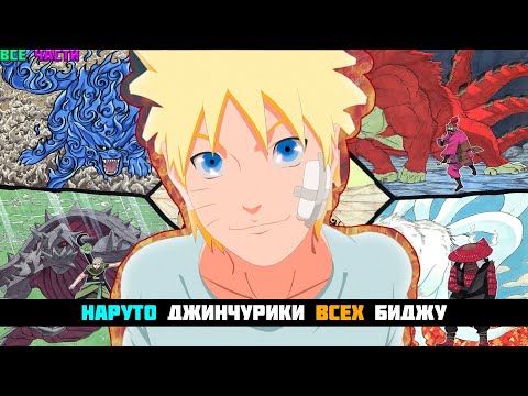 Видео: НАРУТО ДЖИНЧУРИКИ ВСЕХ БИДЖУ | АЛЬТЕРНАТИВНЫЙ СЮЖЕТ НАРУТО | ВСЕ ЧАСТИ