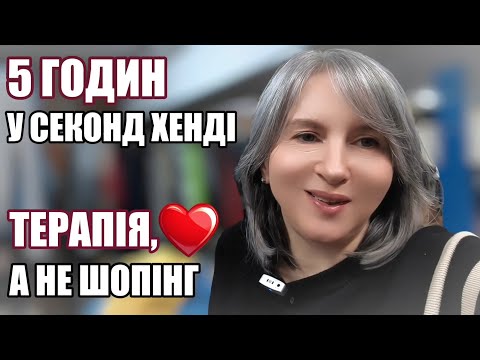 Видео: Секонд хенд/П'ять годин провела у секонд хенді