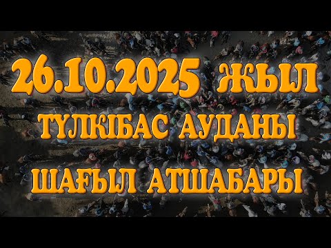 Видео: АСТАНА ҚАЛАСЫНЫҢ ТУМАСЫ ҚАЙЫРБЕК МЫРЗАНЫҢ ЕЛДЕН БАТА АЛУ КӨКПАР ТОЙЫ! 26.10.2025ЖЫЛ ШАҒЫЛ АТШАБАРЫ!