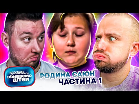 Видео: Кохана, ми вбиваємо дітей ► Родина Саюн ► Частина 1