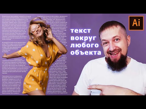 Видео: Текст вокруг любого объекта в иллюстраторе быстро и очень просто