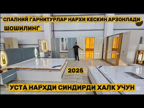 Видео: Спалний гарнитурлар нархи анча арзонлаб колди энг оптомчи устадан харид килинг 