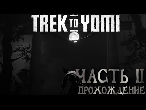 Видео: Trek to Yomi. Полное прохождение. Часть II. Артефакты, игральные карты, графины.