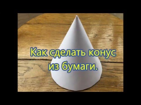 Видео: Как сделать конус из бумаги.