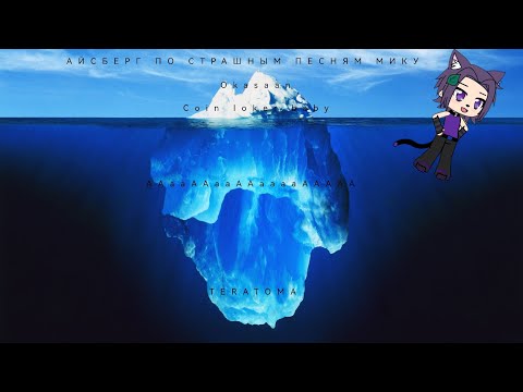 Видео: АЙСБЕРГ ПО СТРАШНЫМ ПЕСНЯМ МИКУ